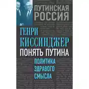 Постер книги Понять Путина. Политика здравого смысла
