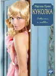 Эжен Марсель Прево - Куколка (сборник)
