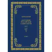 Постер книги Антология. Достояние Российской словесности 2024. Том 5