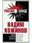 Вадим Кожинов - Коренные различия России и Запада. Идея против закона