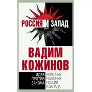 Постер книги Коренные различия России и Запада. Идея против закона