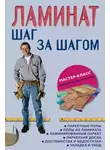 Автор Неизвестен - Ламинат: шаг за шагом