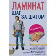 Постер книги Ламинат: шаг за шагом