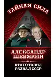 Александр Шевякин - Кто готовил развал СССР