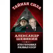 Постер книги Кто готовил развал СССР