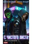 Антон Войтов - С чистого листа. Книга 3. Экспонента