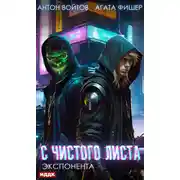 Постер книги С чистого листа. Книга 3. Экспонента