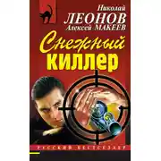 Постер книги Снежный киллер