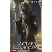 Постер книги Бастард рода Неллеров. Книга 2