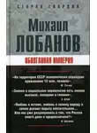 Михаил Лобанов - Оболганная империя