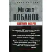 Постер книги Оболганная империя