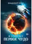 Владимир Орих - Второе первое чудо