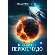 Постер книги Второе первое чудо