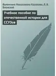 Валентина Казакова - Учебное пособие по отечественной истории для ССУЗов