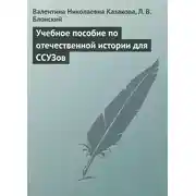 Постер книги Учебное пособие по отечественной истории для ССУЗов