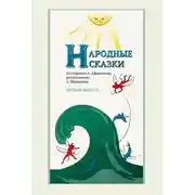 Постер книги Народные сказки А. Афанасьева, рассказанные А. Шевцовым. Выпуск 1