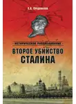 Елена Прудникова - Второе убийство Сталина