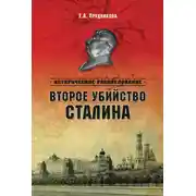 Постер книги Второе убийство Сталина