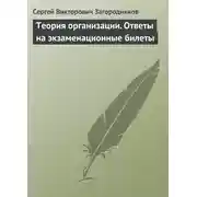 Постер книги Теория организации. Ответы на экзаменационные билеты