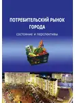 Татьяна Воронцова - Потребительский рынок города: состояние и перспективы
