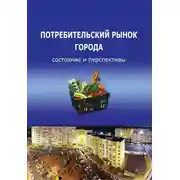 Постер книги Потребительский рынок города: состояние и перспективы