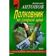 Постер книги Полковник по сходной цене