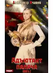 Александр Яманов - Адъютант палача. Книга 2