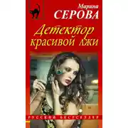 Постер книги Детектор красивой лжи