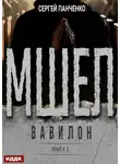 Сергей Панченко - Мшел. Книга 3. Вавилон