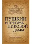 Николай Раевский - Пушкин и призрак Пиковой дамы