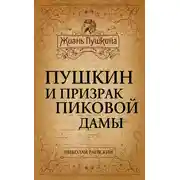 Постер книги Пушкин и призрак Пиковой дамы