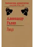 Александр Галин - Лицо