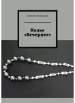 Евгения Васильева - Колье «Вечернее»