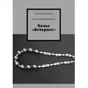 Постер книги Колье «Вечернее»