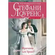 Постер книги Причины для брака