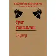 Постер книги Снукер