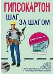 Автор Неизвестен - Гипсокартон: шаг за шагом