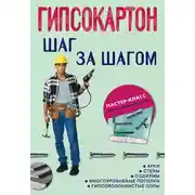 Постер книги Гипсокартон: шаг за шагом