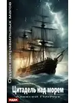 Алексей Пинчук - Орден неправильных магов. Книга 2. Цитадель над морем