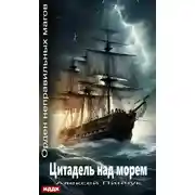 Постер книги Орден неправильных магов. Книга 2. Цитадель над морем