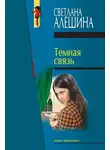 Светлана Алешина - Темная связь (сборник)