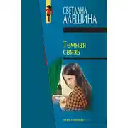 Постер книги Темная связь (сборник)