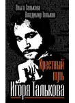 Ольга Талькова - Крестный путь Игоря Талькова