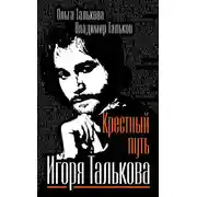 Постер книги Крестный путь Игоря Талькова