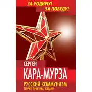 Постер книги Русский коммунизм. Теория, практика, задачи