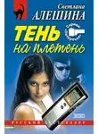 Светлана Алешина - Тень на плетень (сборник)