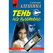 Постер книги Тень на плетень (сборник)