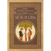 Постер книги Люб и Овь