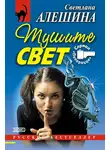 Светлана Алешина - Тушите свет (сборник)