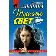 Постер книги Тушите свет (сборник)
